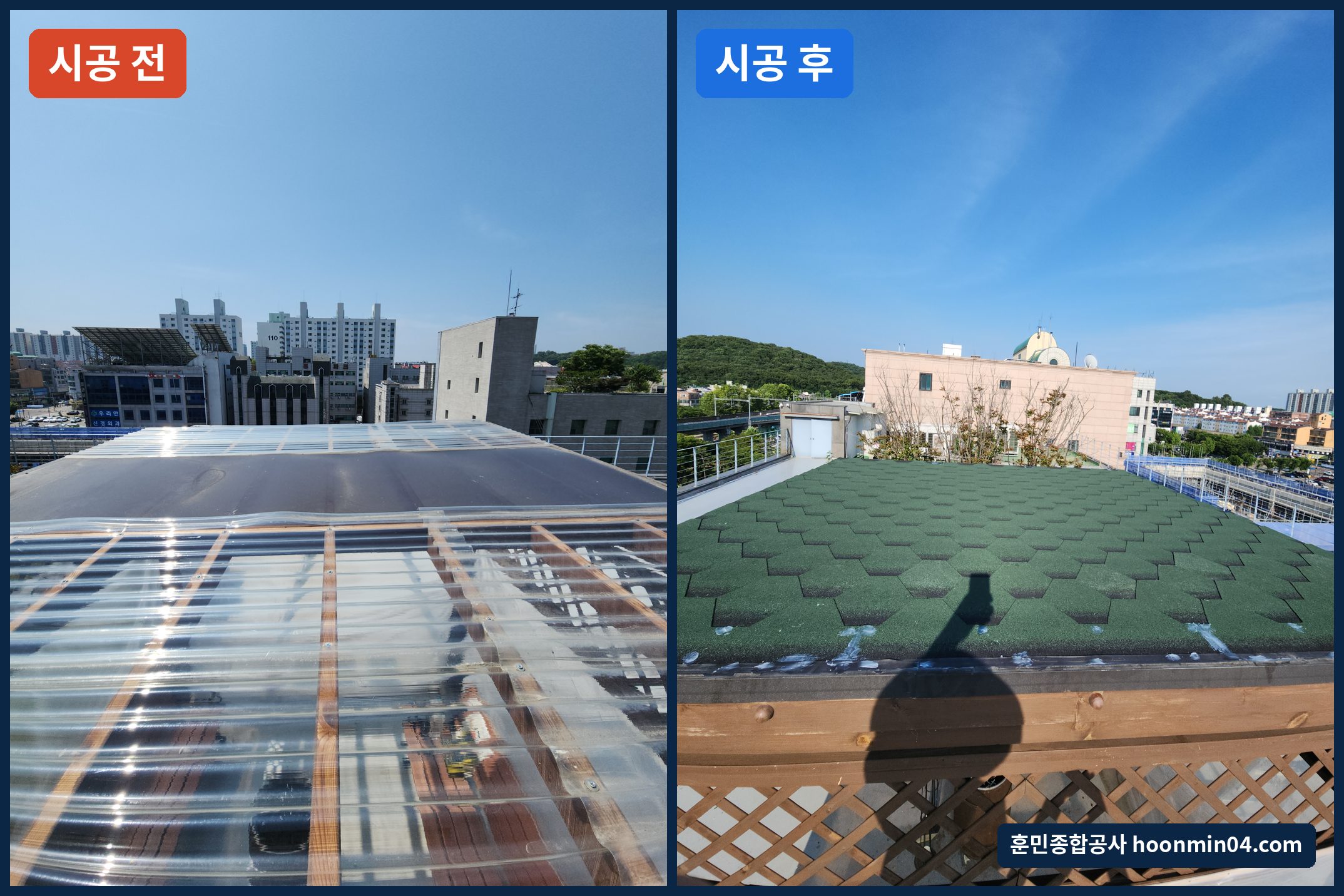 안산 관공서 옥상 아파트 파고라보수업체 지붕아스팔트슁글 시공 시공 전 후 비교